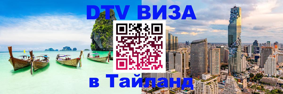DTV (ДТВ) visa Таиланд 