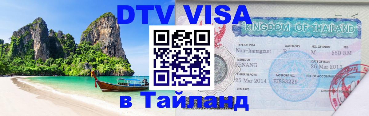 Destination Thailand Visa (DTV виза) Мадрид 